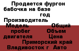 Продается фургон-бабочка на базе Hyundai HD 170 2012 год › Производитель ­ Hyundai › Модель ­ HD170 › Общий пробег ­ 10 › Объем двигателя ­ 11 › Цена ­ 2 831 000 - Приморский край, Владивосток г. Авто » Спецтехника   
